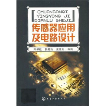 傳感器應用及電路設計 陳書旺,張秀清 9787122022370 pdf epub mobi 電子書 下載