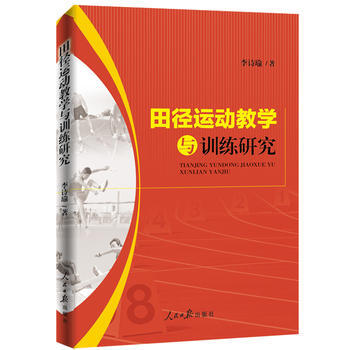 田径运动教学与训练研究9787511548429 人民日报出版社 李诗瑜 pdf epub mobi 电子书 下载