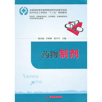 药物制剂 杨凤琼,甘柯林,张平平 9787560980195 pdf epub mobi 电子书 下载