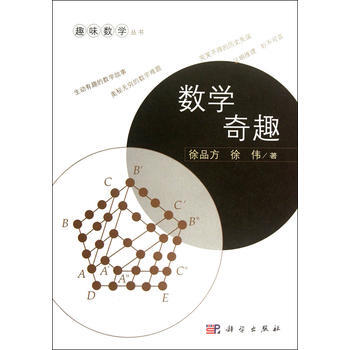 BF:數學奇趣 徐品方,徐偉 科學齣版社 9787030334640 pdf epub mobi 電子書 下載