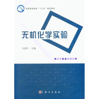 無機化學實驗-普通高等教育十三五規劃教材 pdf epub mobi 電子書 下載