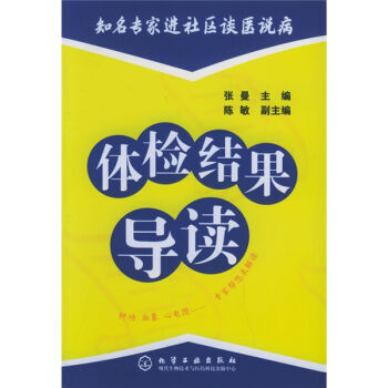 体检结果导读 张曼 9787502578220 pdf epub mobi 电子书 下载