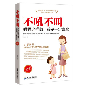 正版現貨 不吼不叫，媽媽這樣教，孩子一定喜歡（小學版） 小學階段，媽媽的教育對孩子成長很關鍵 pdf epub mobi 電子書 下載
