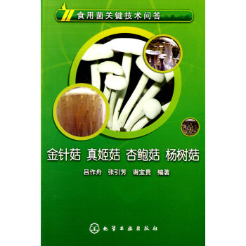 食用菌关键技术问答--金针菇、真姬菇、杏鲍菇、杨树菇 吕作舟,张引芳,谢宝贵著 97871 pdf epub mobi 电子书 下载