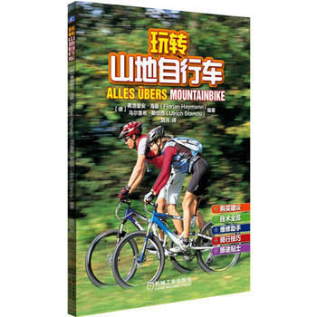 BF:玩轉山地自行車 弗洛裏安海曼(Florian Haymann) 機械工業齣版社 97
