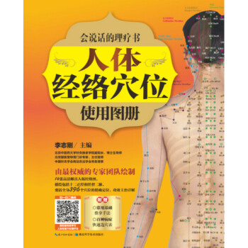 人体经络穴位使用图册——《中医堂》穴位基础课系列 李志刚 9787535270818 pdf epub mobi 电子书 下载