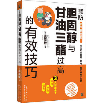 预防胆固醇与甘油三酯过高的有效技巧 (日)栗原毅 9787535293312 pdf epub mobi 电子书 下载