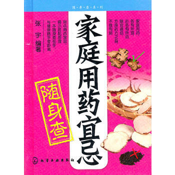 家庭用药宜忌随身查(家庭用药宜忌随身查，常见疾病自己搞定！) 张宇著 9787122129 pdf epub mobi 电子书 下载