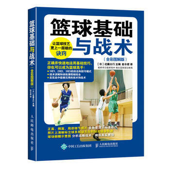 BF:籃球基礎與戰術-(全彩圖解版) 【日】近藤義行 人民郵電齣版社 9787115418