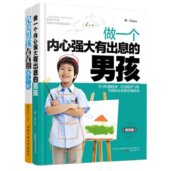 正版書籍做一個內心強大有齣息的男孩青春期成長手冊男孩成功勵誌青春期教育 懂得男孩教好男孩培養瞭不起的 pdf epub mobi 電子書 下載