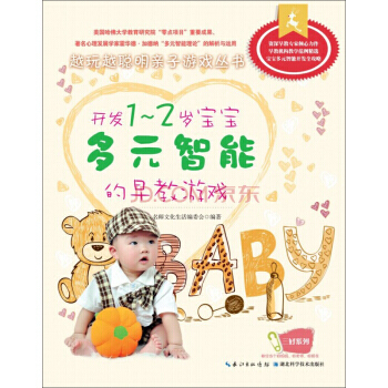 開發1-2歲寶寶多元智能的早教親子遊戲 名師文化生活編委會 9787535261649 pdf epub mobi 電子書 下載
