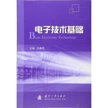 BF:電子技術基礎 劉春艷 國防工業齣版社 9787118107333 pdf epub mobi 電子書 下載