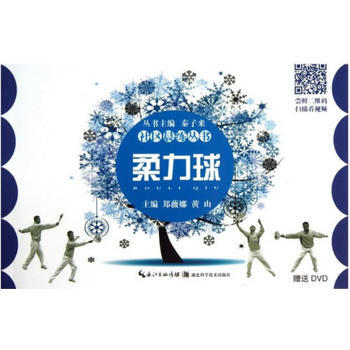 柔力球-社区晨练丛书(随书附赠光盘) 秦子来 9787535255426 pdf epub mobi 电子书 下载