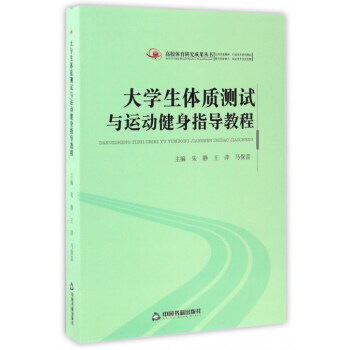 高校體育研究成果叢書 大學生體質測試與運動健身指導教程