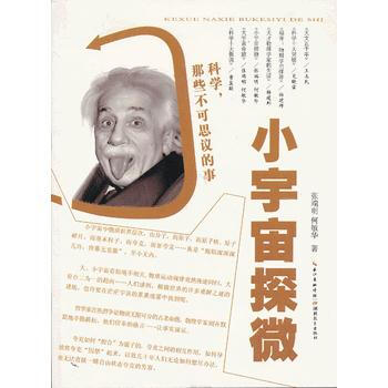 小宇宙微探 張瑞明,何敏華 9787535179449 pdf epub mobi 電子書 下載