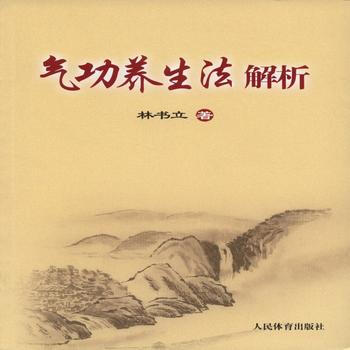 BF:气功养生法解析 林书立著 人民体育出版社 9787500947288 pdf epub mobi 电子书 下载