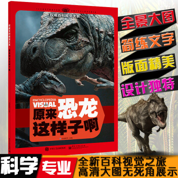 原來恐龍這樣子啊 暢銷書籍 權威百科視覺大係 原來恐龍這樣子啊（全彩） pdf epub mobi 電子書 下載