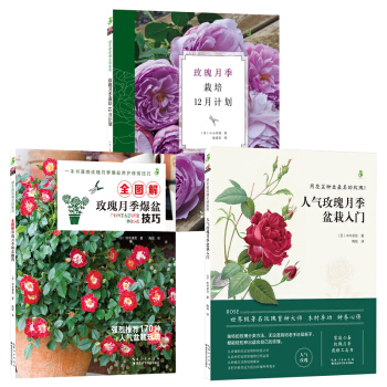 绿手指园艺丛书 全图解玫瑰月季爆盆技巧+人气玫瑰月季盆栽入门+玫瑰月季栽培12月计划 玫瑰月季爆盆的 pdf epub mobi 电子书 下载