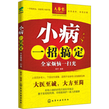 大医堂中医名家养生系列 小病一招搞定：全家烦恼一扫光 韩平,韩平 978712218357 pdf epub mobi 电子书 下载