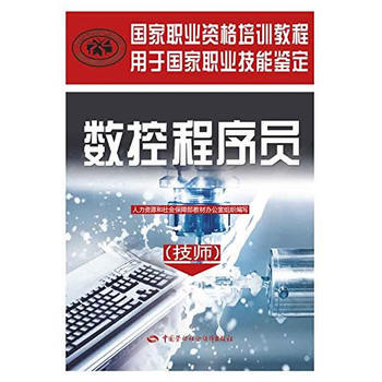 數控程序員(技師)——國傢職業資格培訓教程 中國就業培訓技術指導中心 pdf epub mobi 電子書 下載