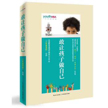 敢讓孩子做自己 少年商學院 纔 9787535197986 pdf epub mobi 電子書 下載