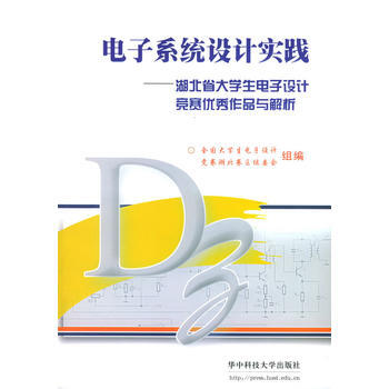 電子係統設計實踐：湖北省在學生電子設計競賽作品與解析 全國大學生電子設計競賽湖北賽區組委會 pdf epub mobi 電子書 下載
