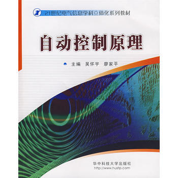 自動控製原理(附光盤) 吳懷宇,廖傢平 9787560941646 pdf epub mobi 電子書 下載