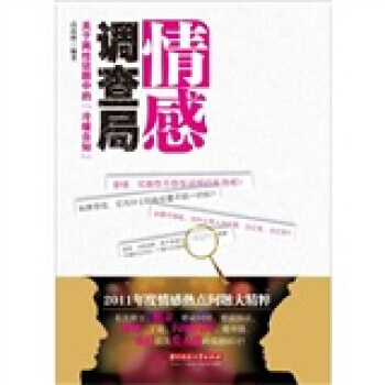 情感调查局：关于两性话题中的“冷暖自知” 高品致 9787560974040 pdf epub mobi 电子书 下载