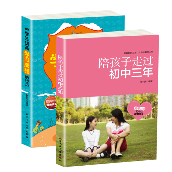 中學生提高學習成績的技巧+陪孩子走過初中三年 陪孩子一起成長中學生教育如何說孩子纔會聽育兒百科正麵管 pdf epub mobi 電子書 下載