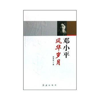 鄧風華歲月 趙葆華 9787505117341 pdf epub mobi 電子書 下載