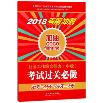 社会工作综合能力<中级>考试过关必做(2018考前冲刺全国社会工作者职业水平考试辅 pdf epub mobi 电子书 下载
