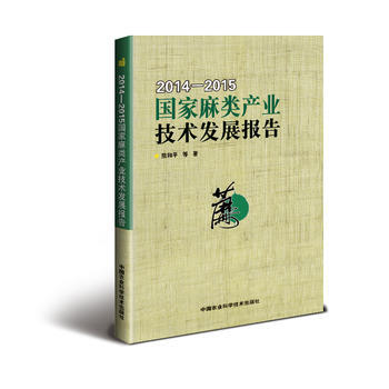 2014—2015国家麻类产业技术发展报告9787511628848 中国农业科学技术出版 pdf epub mobi 电子书 下载
