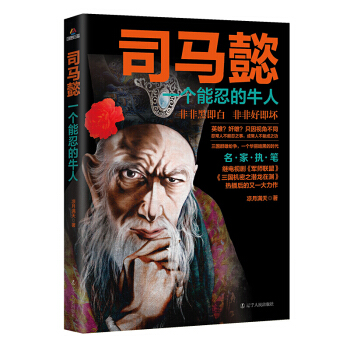 正版现货 司马懿:一个能忍的牛人 历史人物 中国历史文化名人传