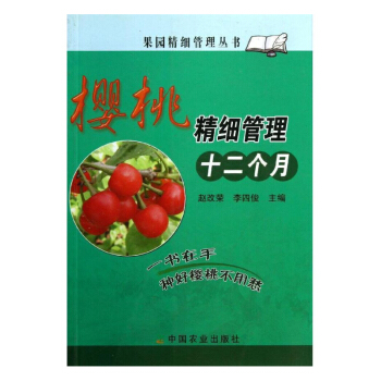 樱桃精细管理十二个月 樱桃果实发育特性 优良栽培品种及砧木 果树种植 果树栽培技术书籍 农业技术书籍 pdf epub mobi 电子书 下载