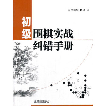 BF:初級圍棋實戰糾錯手冊 何景倫 金盾齣版社 9787518613328