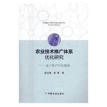 农业技术推广体系优化研究——基于农户分化视角9787109233904 中国农业出版社 赵 pdf epub mobi 电子书 下载