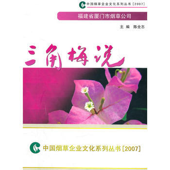 三角梅说 陈全志 9787801429155 pdf epub mobi 电子书 下载