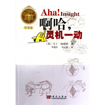 啊哈靈機一動(中譯本20世紀科普經典特藏) pdf epub mobi 電子書 下載