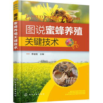 图说蜜蜂养殖关键技术 李继莲 9787122261854 pdf epub mobi 电子书 下载