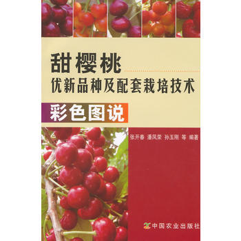 甜樱桃优新品种及配套栽培技术彩色图说 pdf epub mobi 电子书 下载