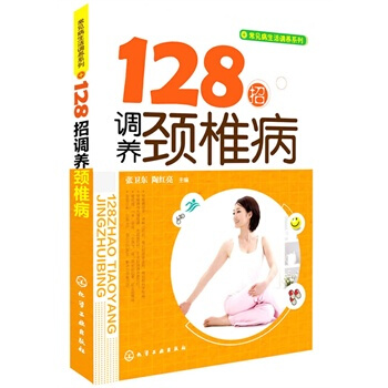 128招调养颈椎病 张卫东,陶红亮 9787122215307 pdf epub mobi 电子书 下载
