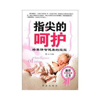 指尖的呵护：培养情智健康的宝宝 慧心 9787505120914 pdf epub mobi 电子书 下载