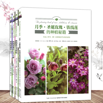 现货 绿手指园艺铁线莲达人系列 铁线莲栽培入门+铁线莲栽培12月计划+月季.圣诞玫瑰.铁线莲的种植秘