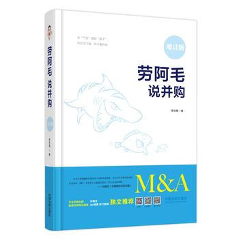 劳阿毛说并购 2018精装增订版 劳志明著 并购不提劳阿毛整啥名句都枉然 投资金融学理财 pdf epub mobi 电子书 下载