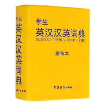 学生英汉汉英词典 精编本 黄皮软装 双色印刷 64开本 华语教学出版社 中小学生词典字典英汉词典 图 pdf epub mobi 电子书 下载