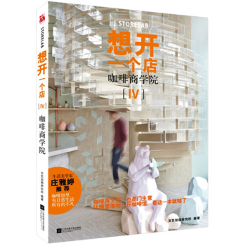 想開一個店[IV]一咖啡商學院 咖啡再文藝，也是門生意 青年 夢想 咖啡 時尚 設計 pdf epub mobi 電子書 下載