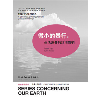 微小的暴行：生活消費的環境影響 pdf epub mobi 電子書 下載