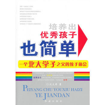 培养出孩子也简单-一个北大学子之父的教子体会 沈炎寿著 9787505120419 pdf epub mobi 电子书 下载