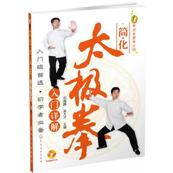 零成本健身计划--简化太极拳入门详解 刘海飙 9787122180599 pdf epub mobi 电子书 下载
