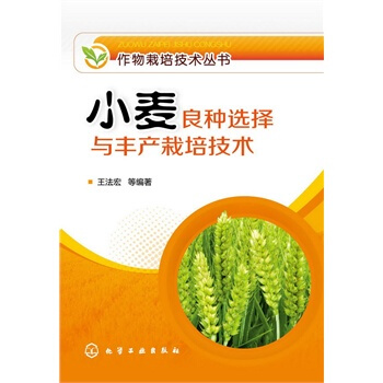 作物栽培技术丛书--小麦良种选择与丰产栽培技术 王法宏 9787122208002 pdf epub mobi 电子书 下载